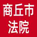 商丘市法院网站图标