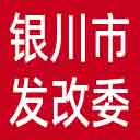 银川市发改委网站图标