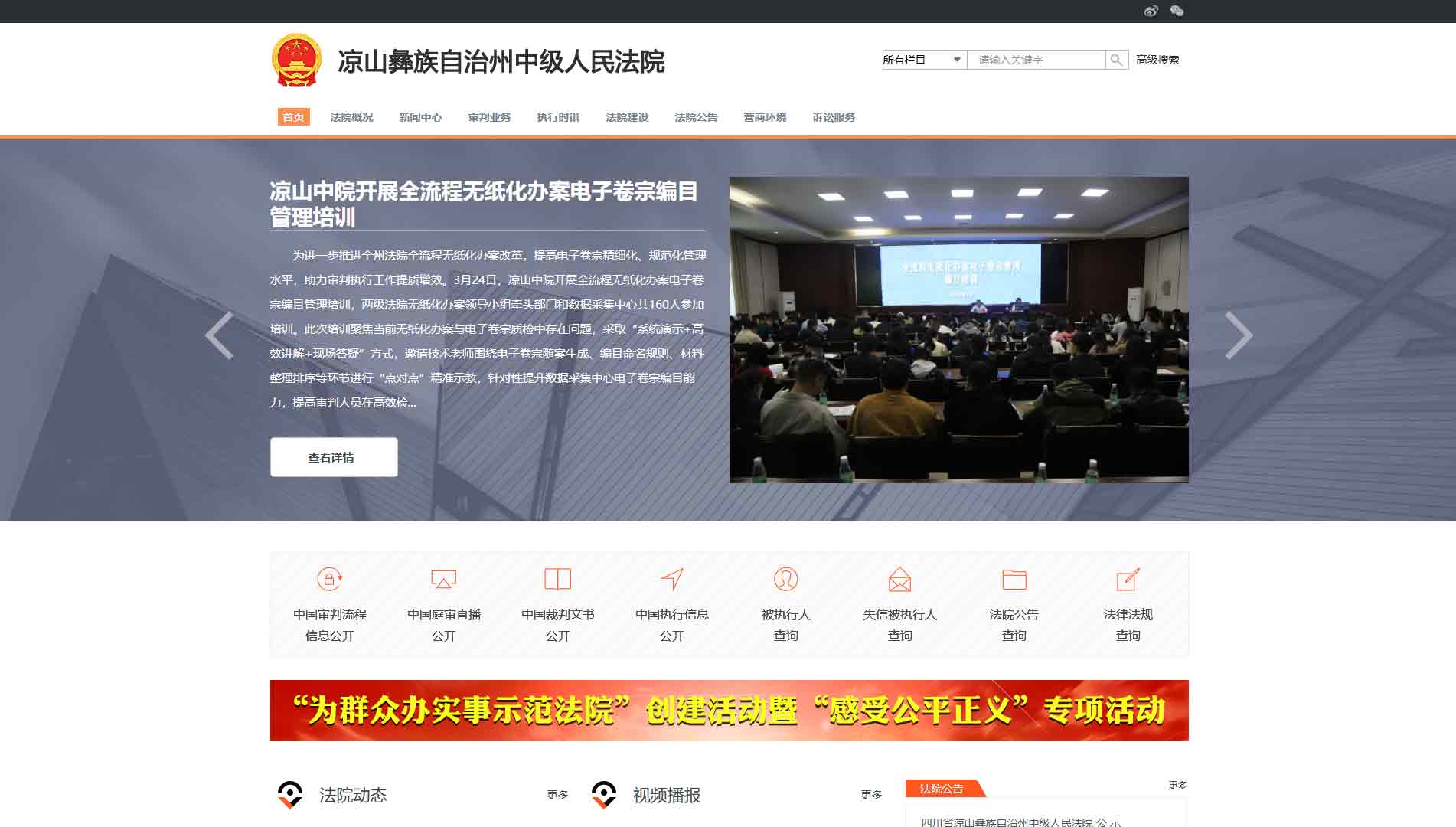 点击查看凉山州法院网站首屏快照大图 凉山州法院网站首屏快照