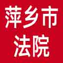 萍乡市法院网站图标