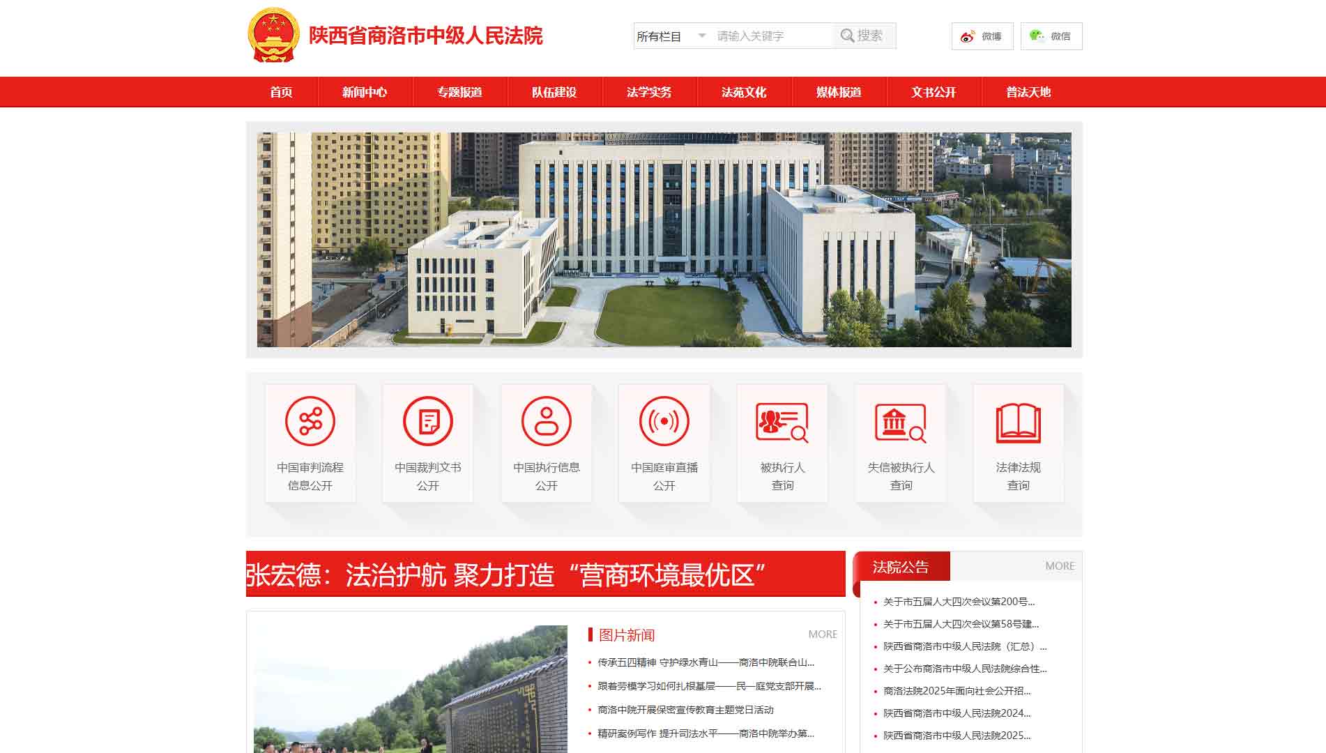 点击查看商洛市法院网站首屏快照大图 商洛市法院网站首屏快照