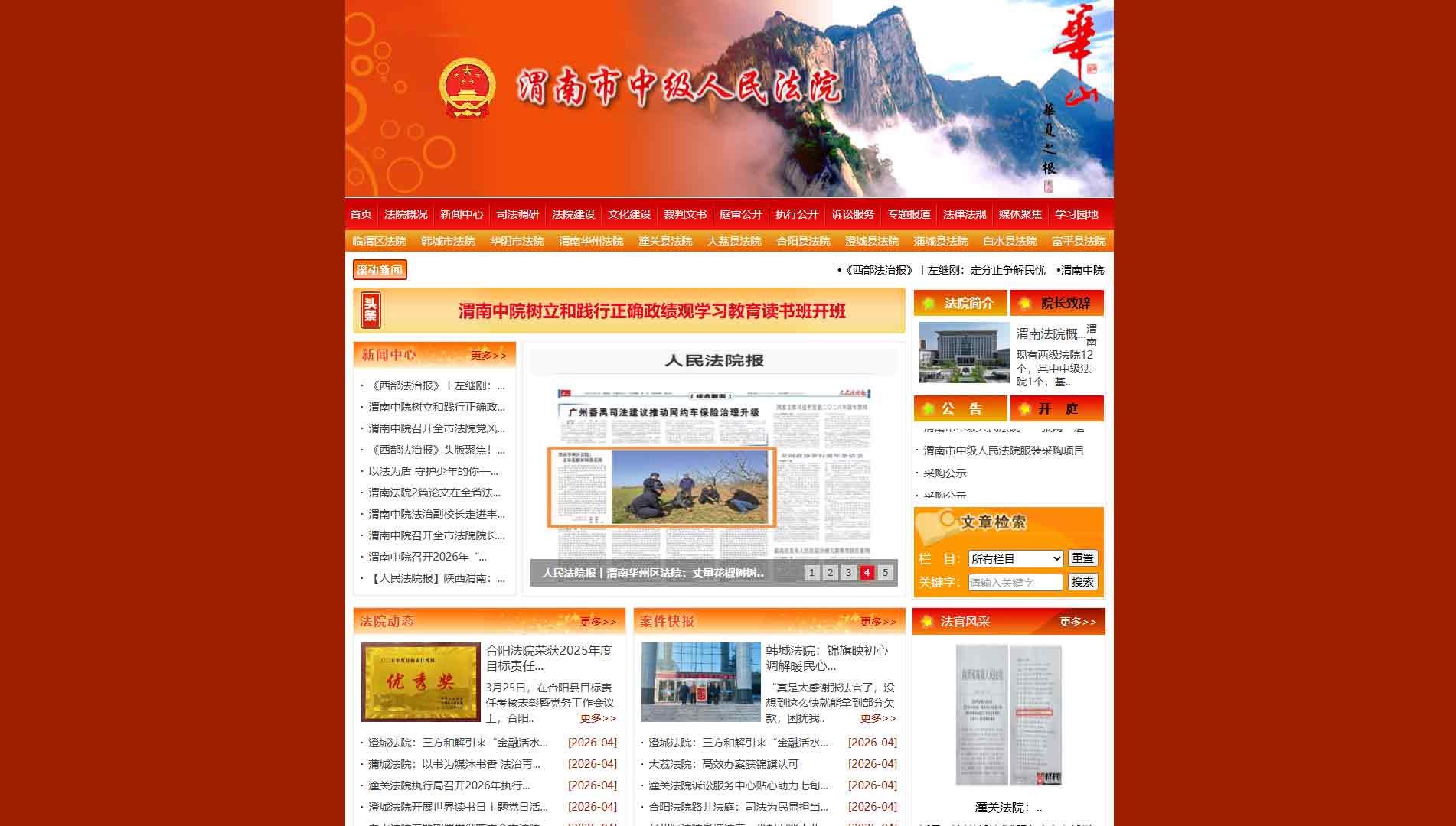 点击查看渭南市法院网站首屏快照大图 渭南市法院网站首屏快照