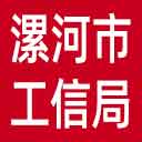 漯河市工信局网站图标