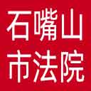 石嘴山市法院网站图标