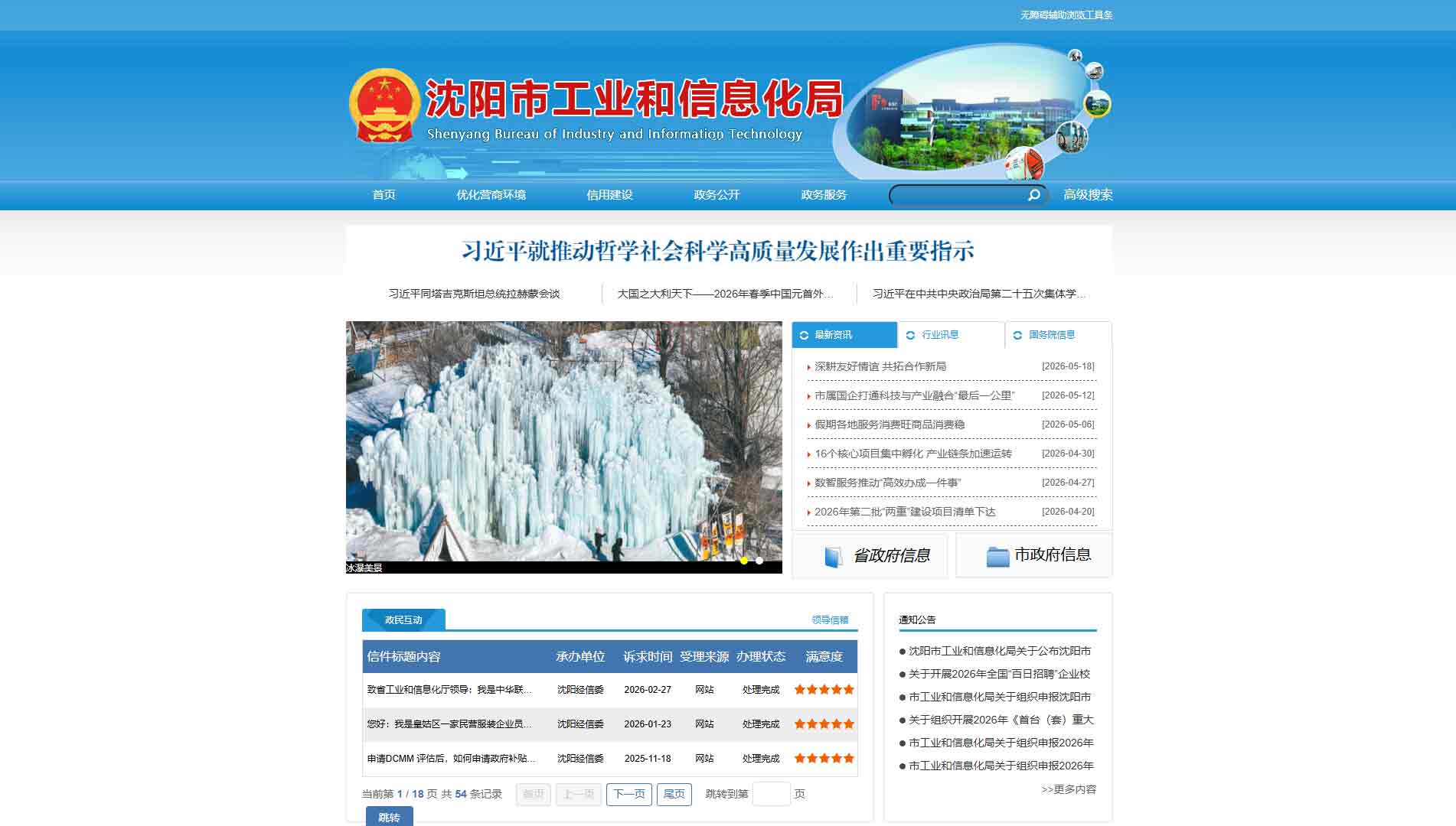 点击查看沈阳市工信局网站首屏快照大图 沈阳市工信局网站首屏快照