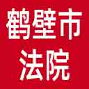 鹤壁市法院网站图标