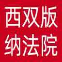 西双版纳州法院网站图标