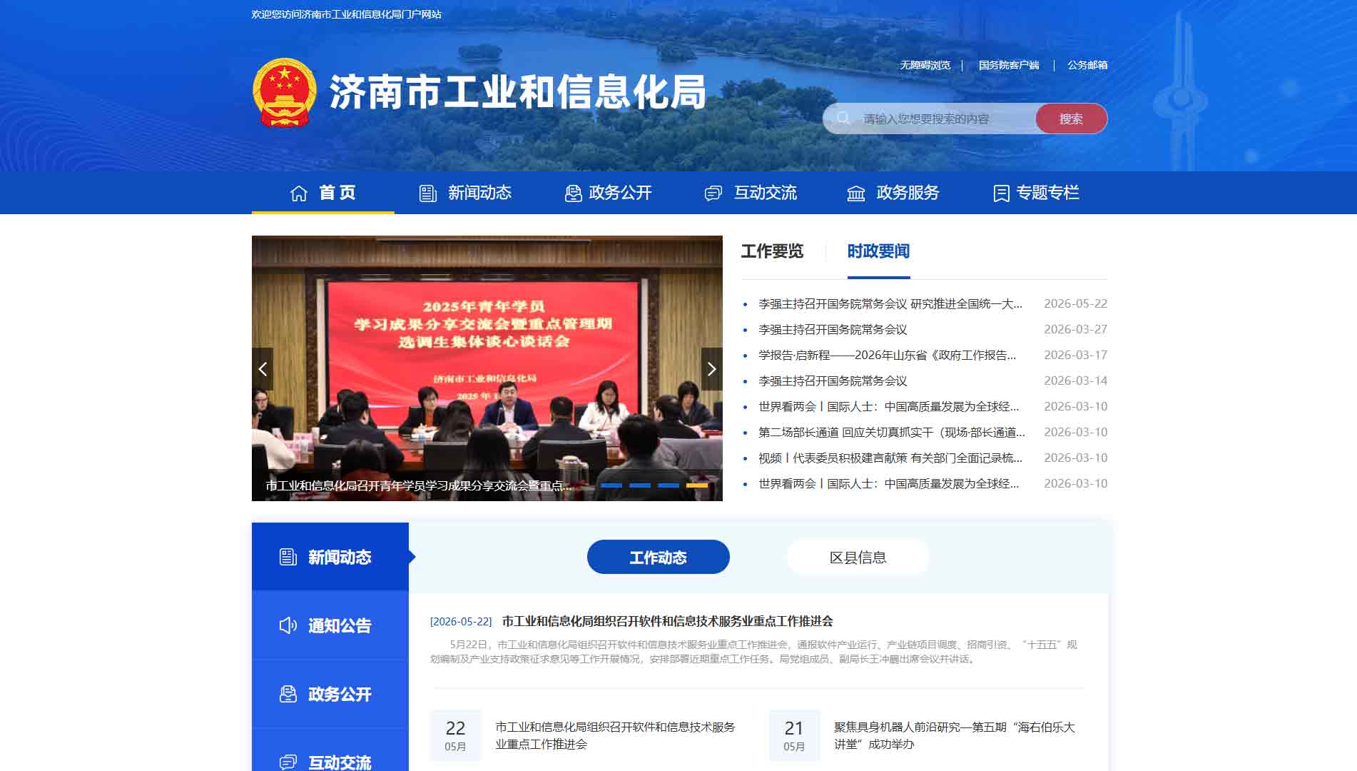 点击查看济南市工信局网站首屏快照大图 济南市工信局网站首屏快照
