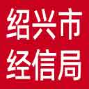 绍兴市经信局网站图标