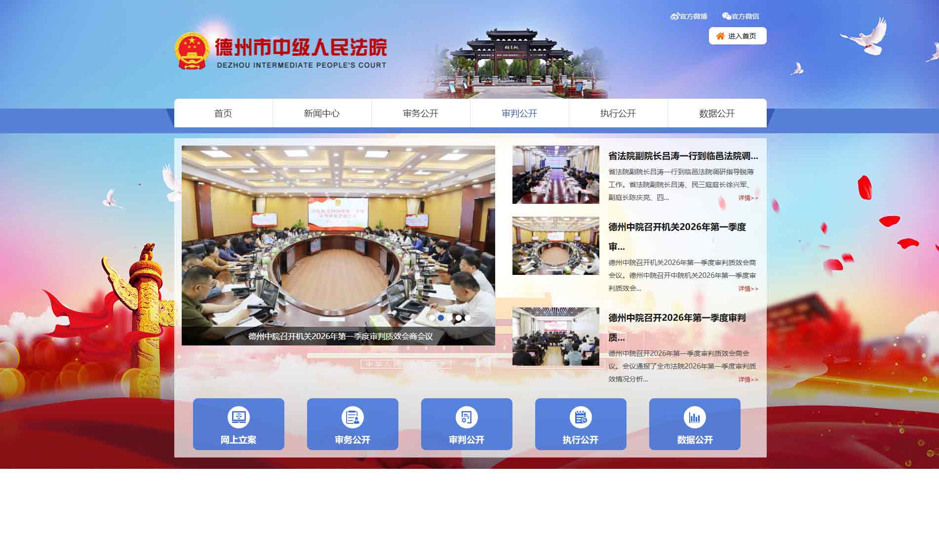 点击查看德州市法院网站首屏快照大图 德州市法院网站首屏快照