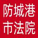 防城港市法院网站图标