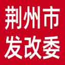 荆州市发改委网站图标