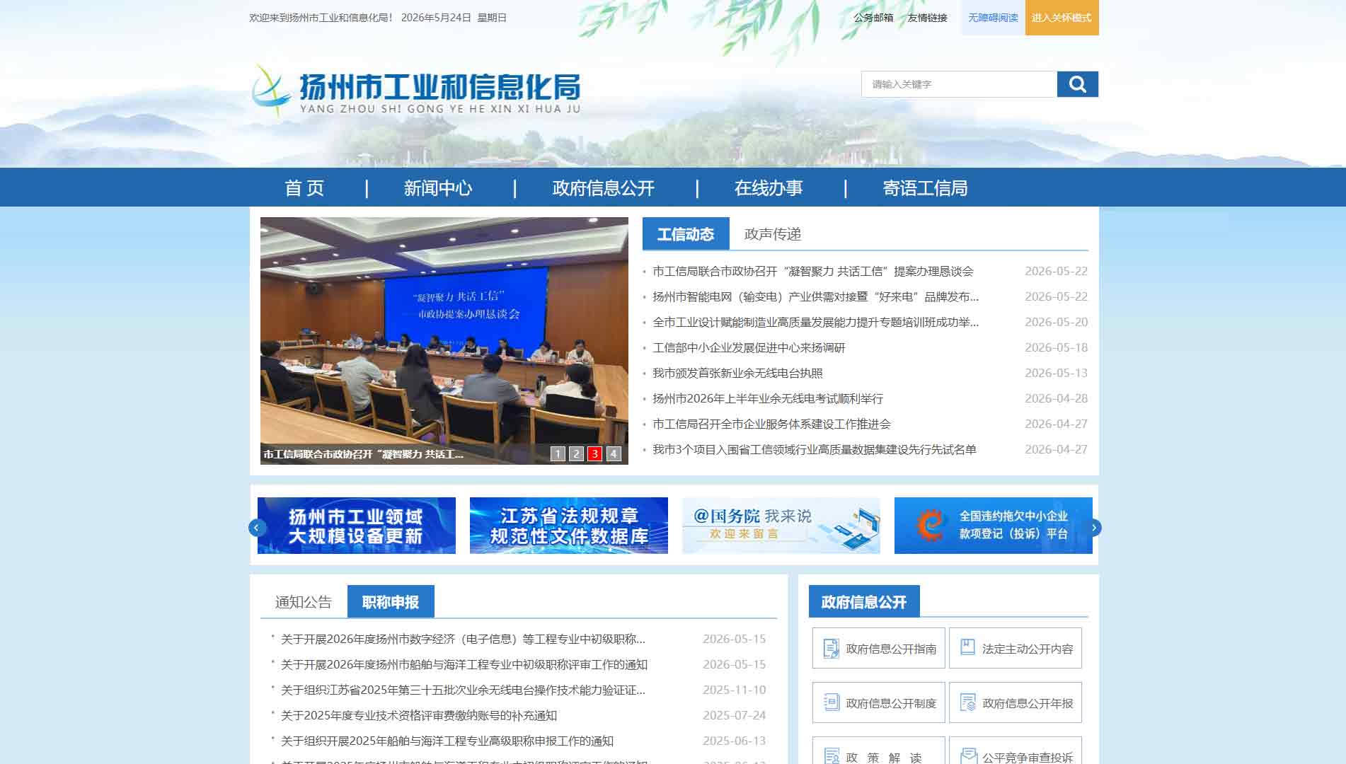 点击查看扬州市工信局网站首屏快照大图 扬州市工信局网站首屏快照