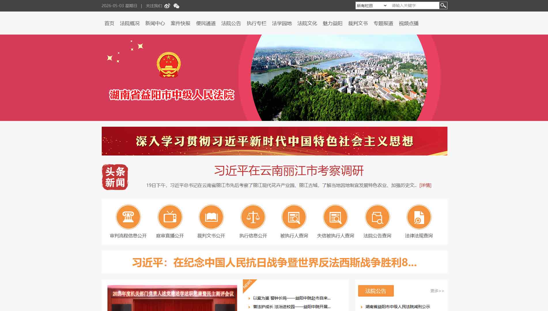 点击查看益阳市法院网站首屏快照大图 益阳市法院网站首屏快照