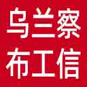 乌兰察布市工信局网站图标