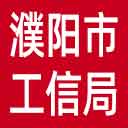 濮阳市工信局网站图标
