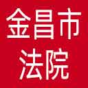 金昌市法院网站图标