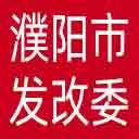 濮阳市发改委网站图标