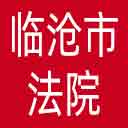 临沧市法院网站图标