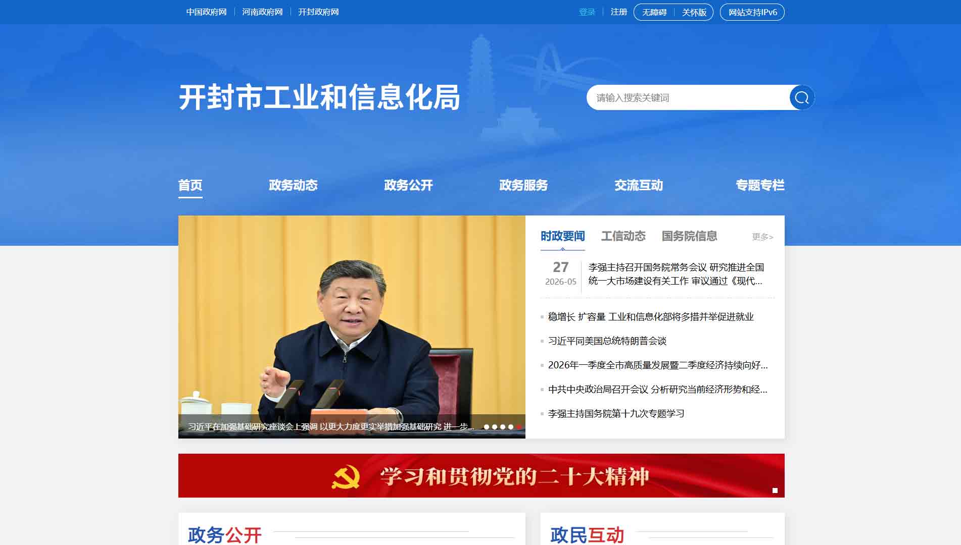 点击查看开封市工信局网站首屏快照大图 开封市工信局网站首屏快照