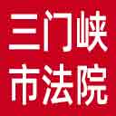 三门峡市法院网站图标