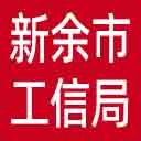 新余市工信局网站图标