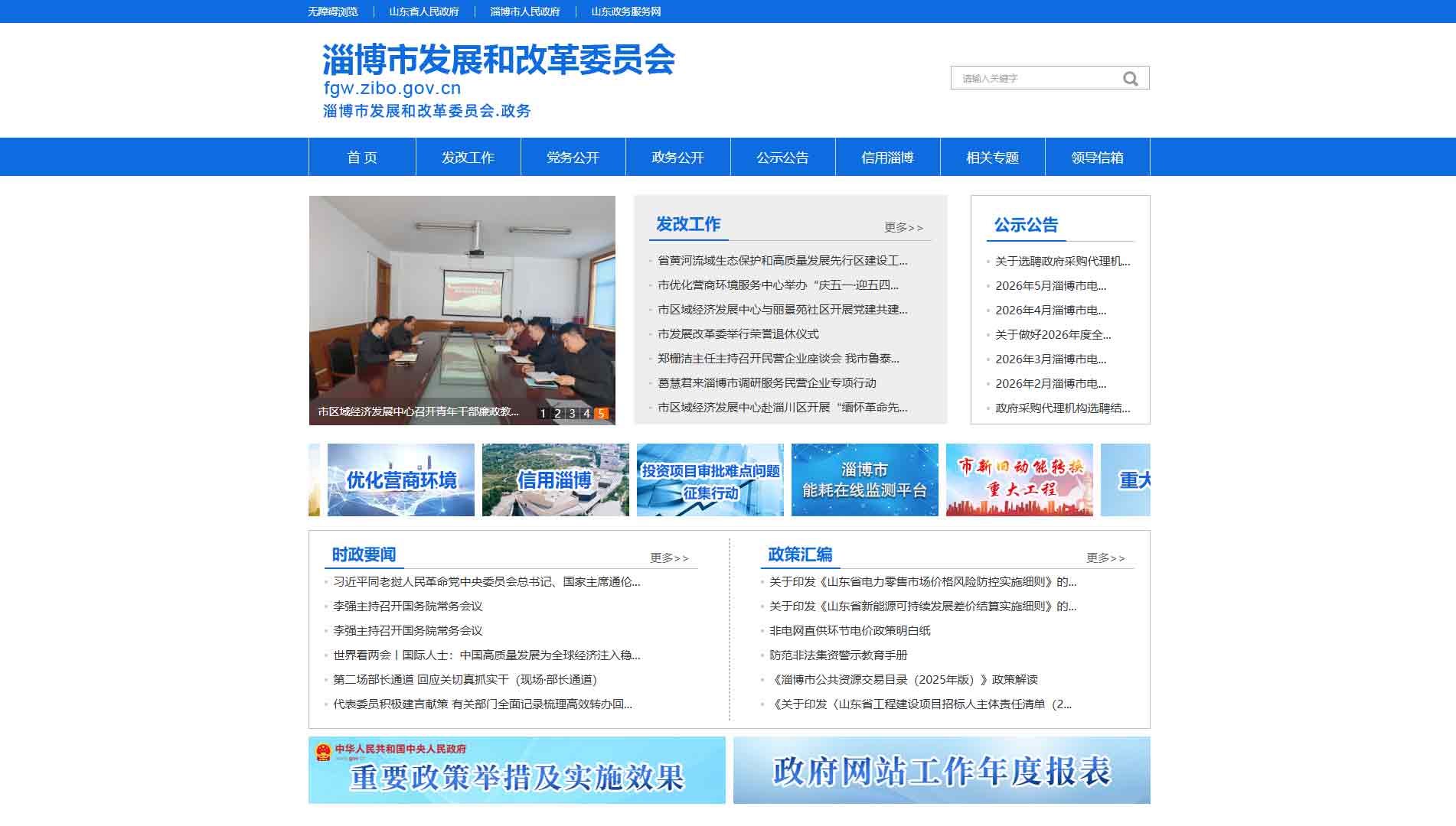 点击查看淄博市发改委网站首屏快照大图 淄博市发改委网站首屏快照