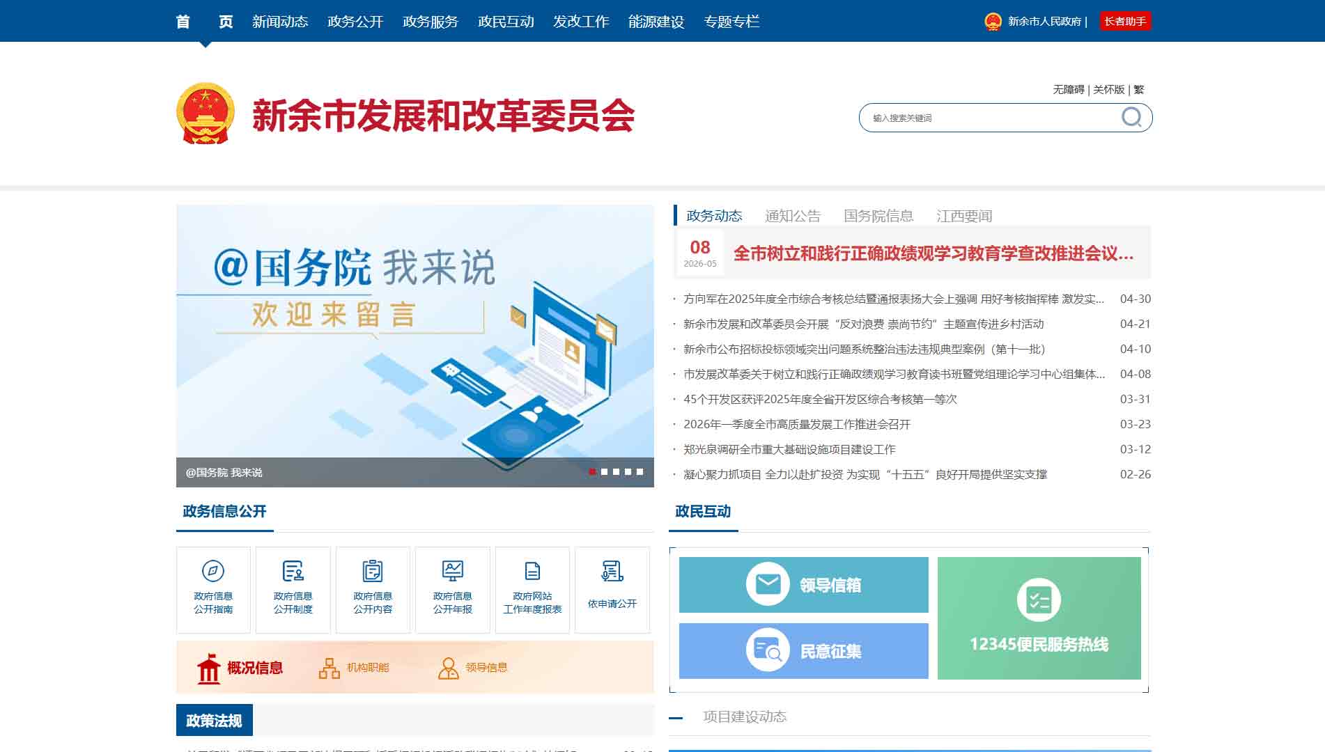 点击查看新余市发改委网站首屏快照大图 新余市发改委网站首屏快照