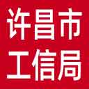 许昌市工信局网站图标