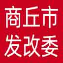 商丘市发改委网站图标