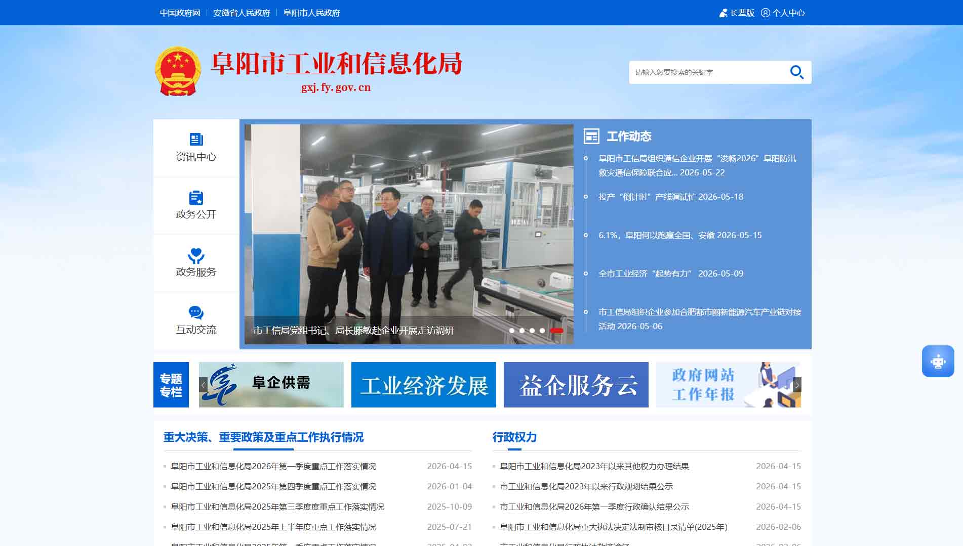 点击查看阜阳市工信局网站首屏快照大图 阜阳市工信局网站首屏快照