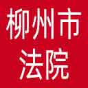 柳州市法院网站图标
