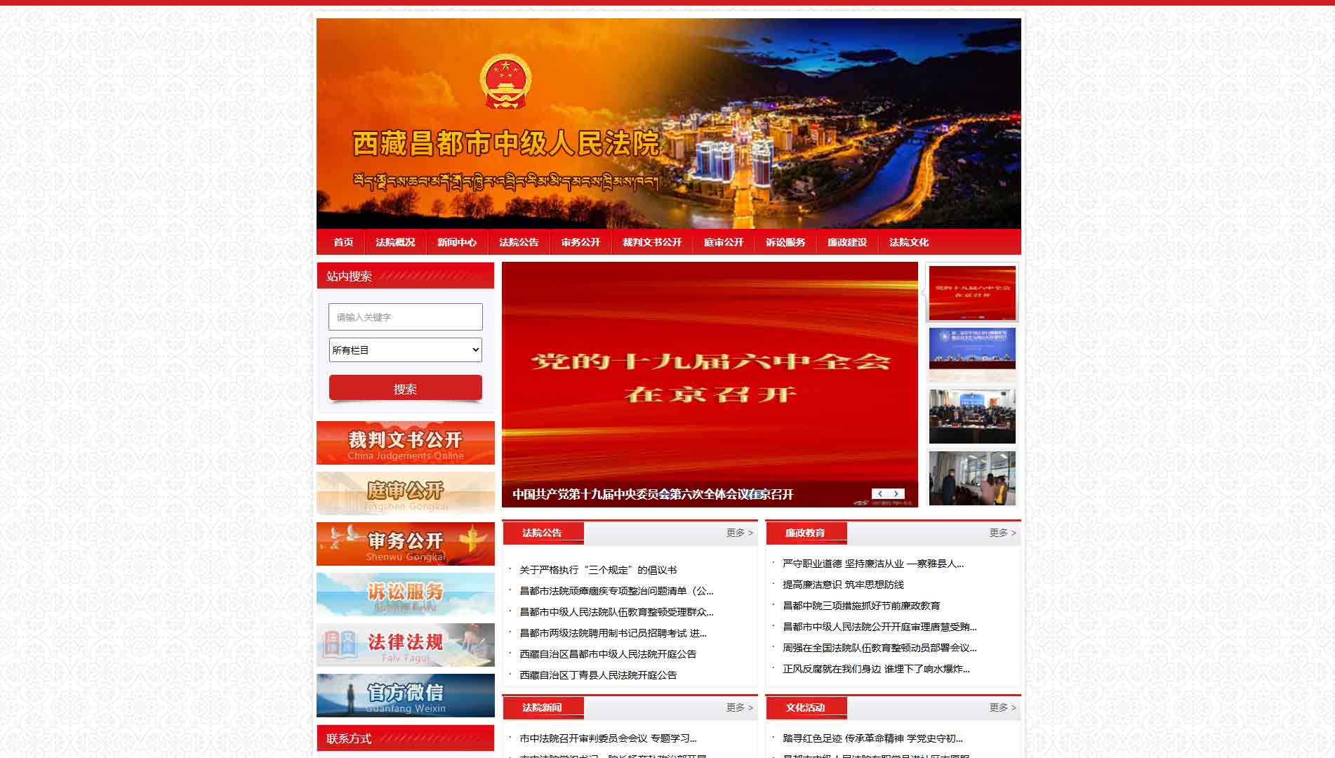 点击查看昌都市法院网站首屏快照大图 昌都市法院网站首屏快照