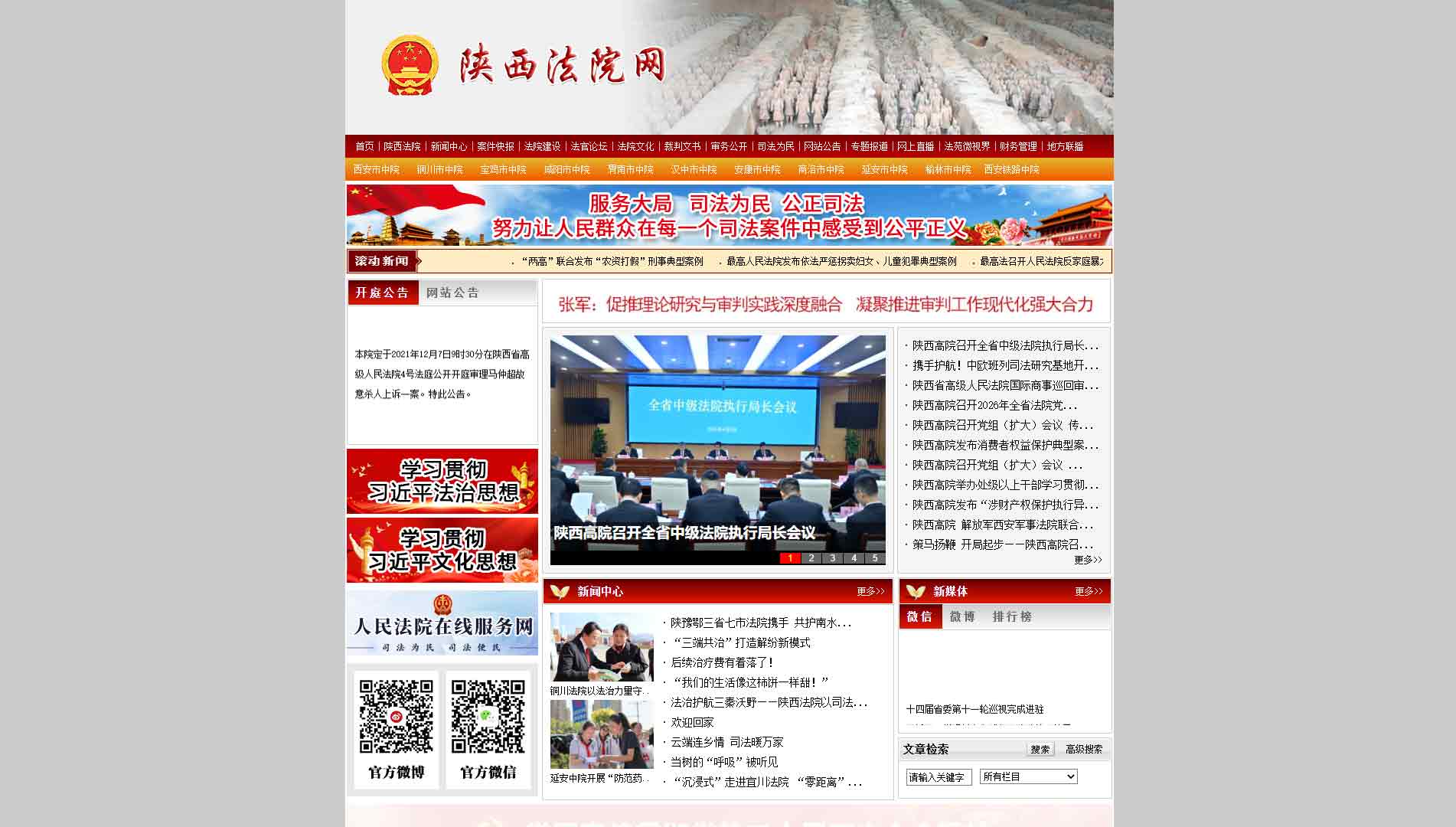 点击查看陕西省法院网站首屏快照大图 陕西省法院网站首屏快照