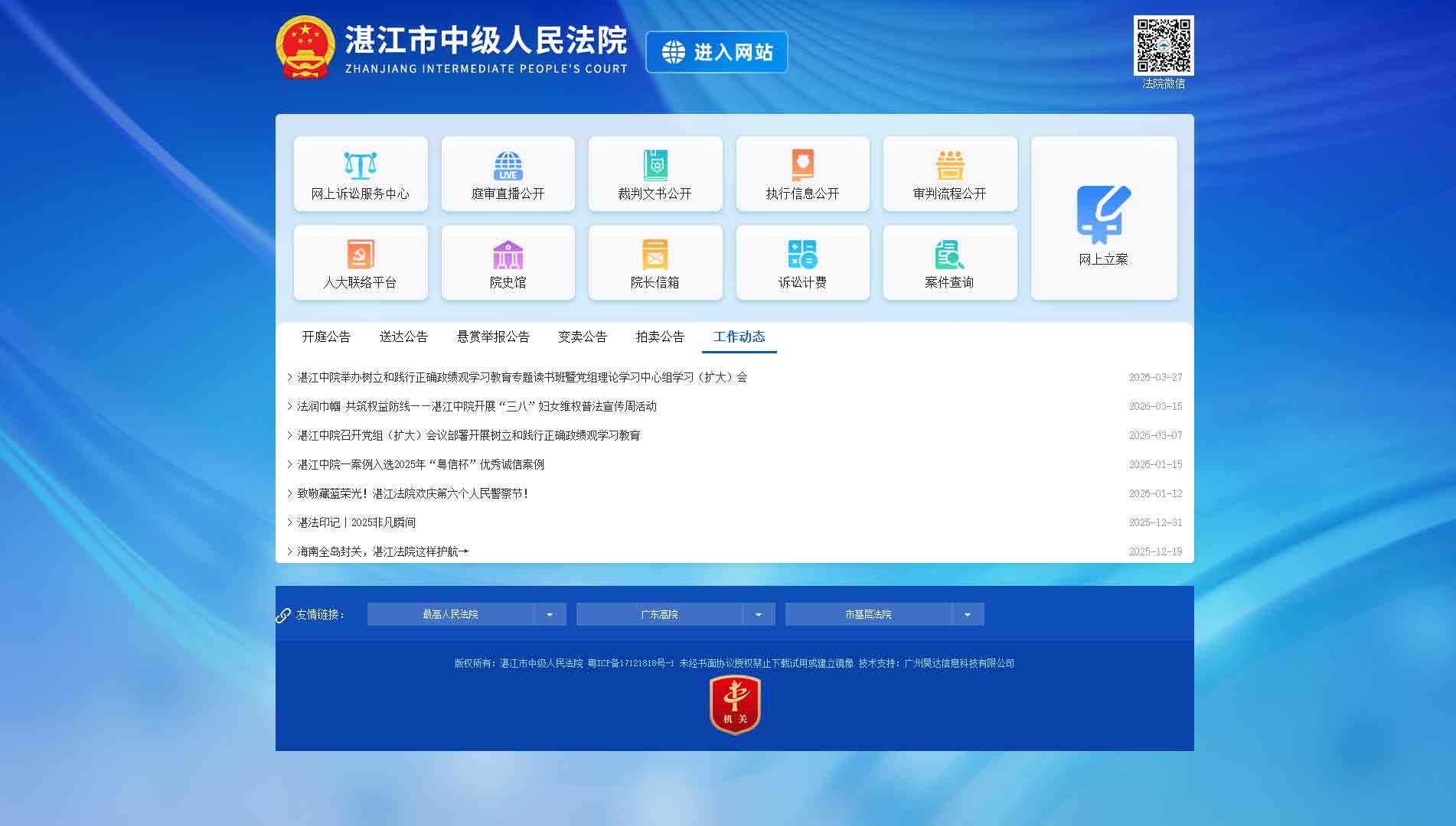 点击查看湛江市法院网站首屏快照大图 湛江市法院网站首屏快照