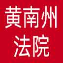 黄南州法院网站图标
