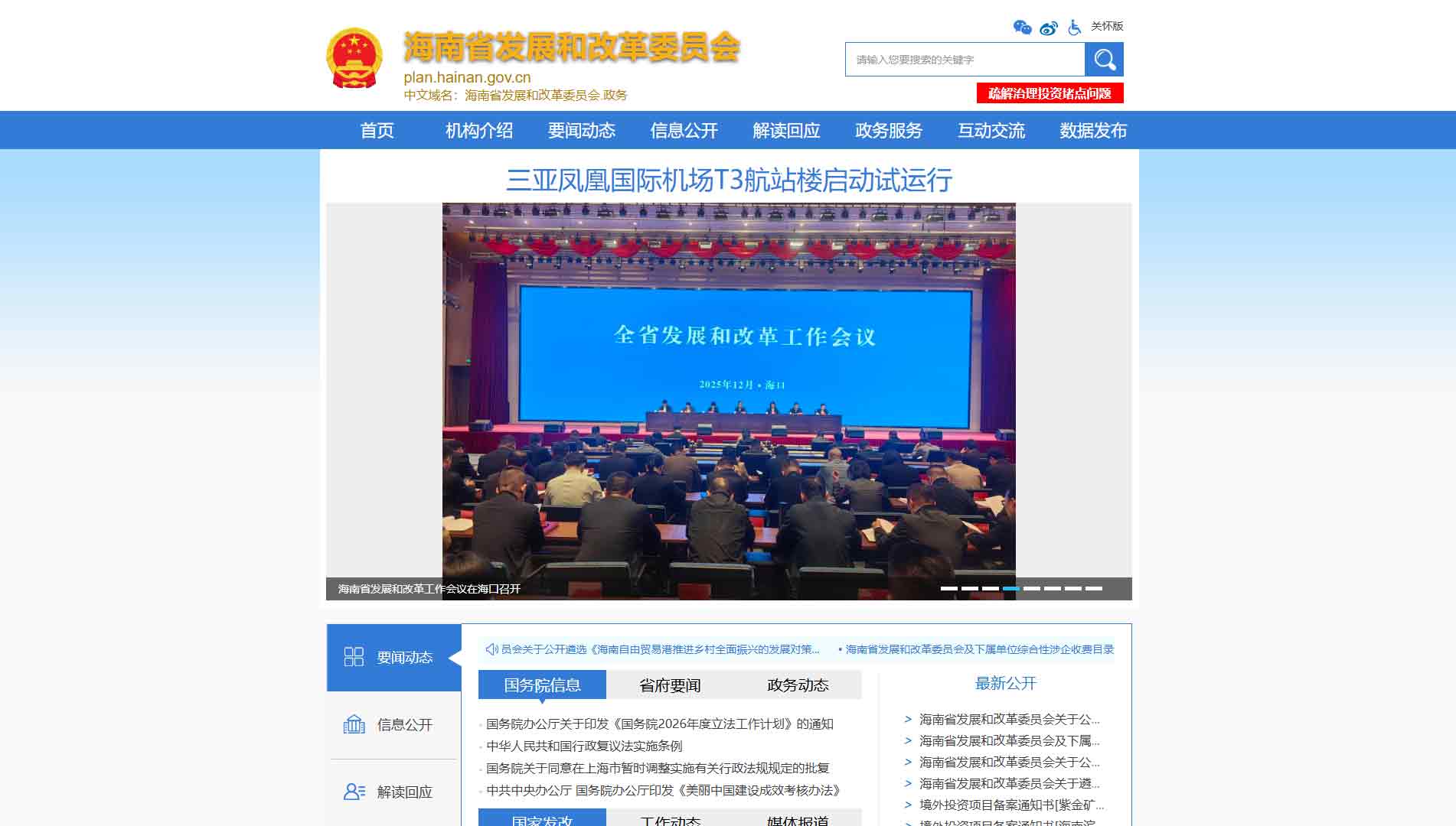 点击查看海南省发改委网站首屏快照大图 海南省发改委网站首屏快照