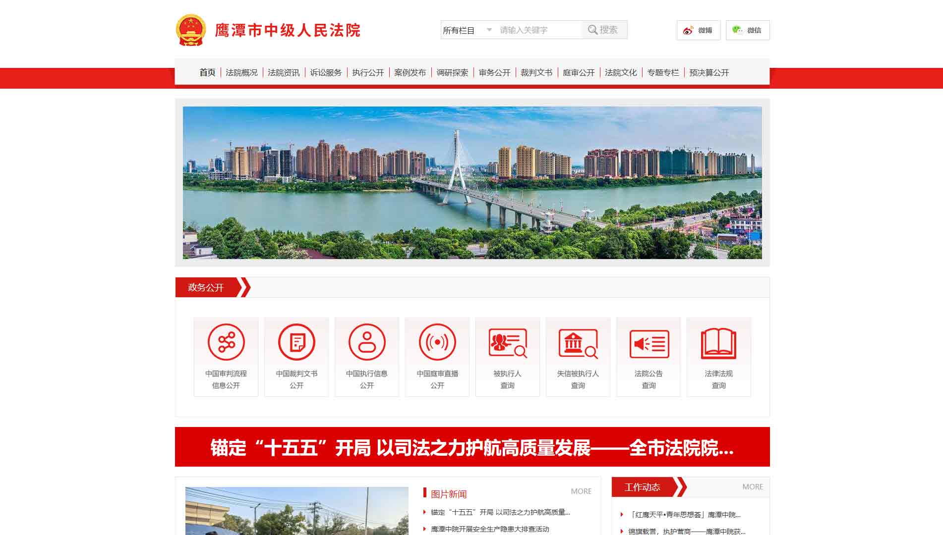 点击查看鹰潭市法院网站首屏快照大图 鹰潭市法院网站首屏快照
