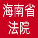 海南省法院网站图标