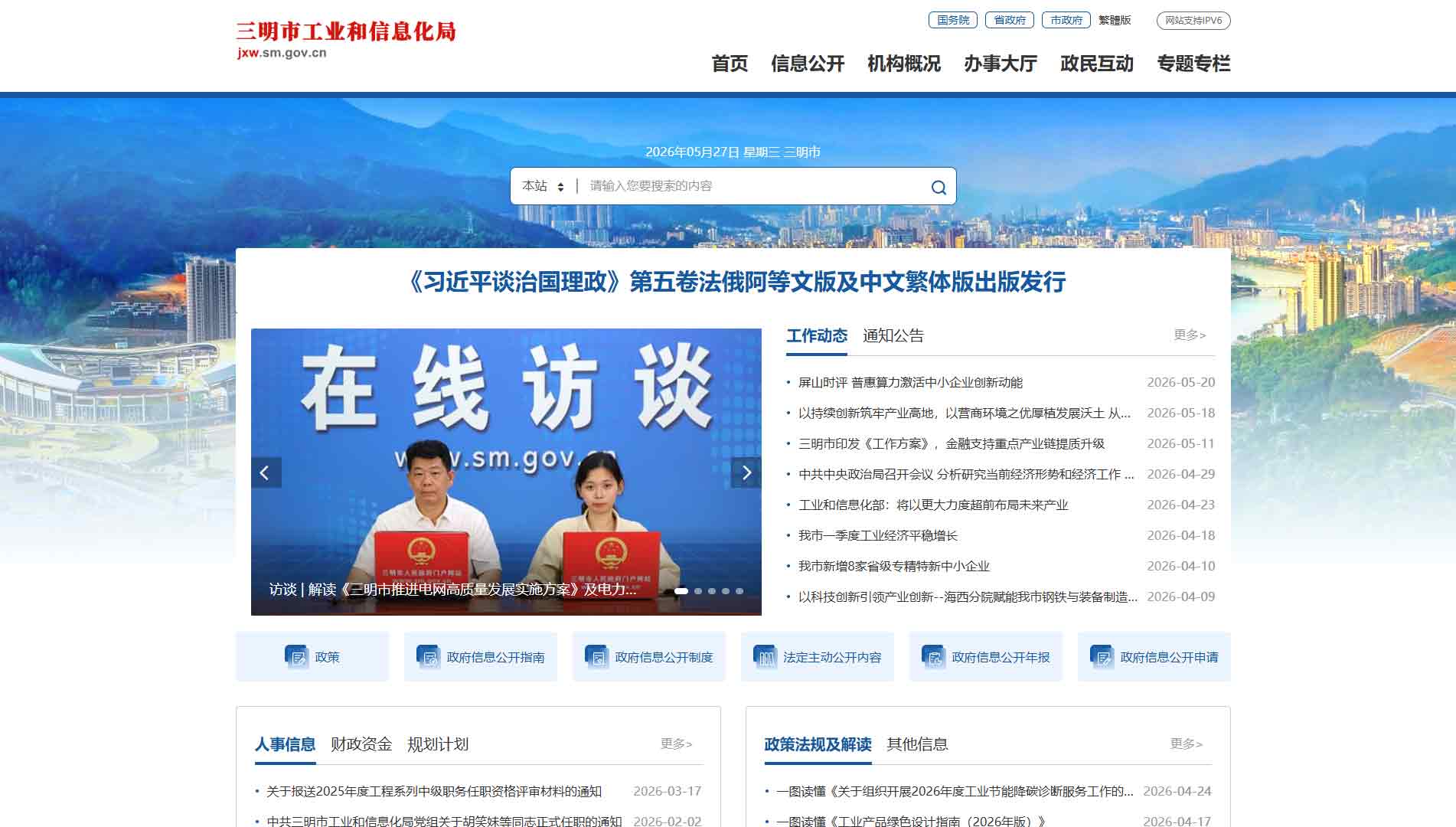 点击查看三明市工信局网站首屏快照大图 三明市工信局网站首屏快照