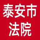 泰安市法院网站图标