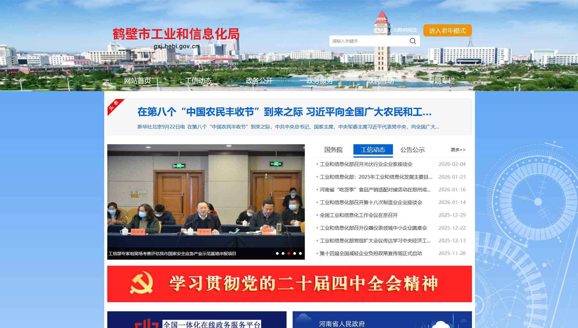 点击查看鹤壁市工信局网站首屏快照大图 鹤壁市工信局网站首屏快照