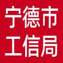 宁德市工信局网站图标