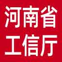河南省工信厅网站图标