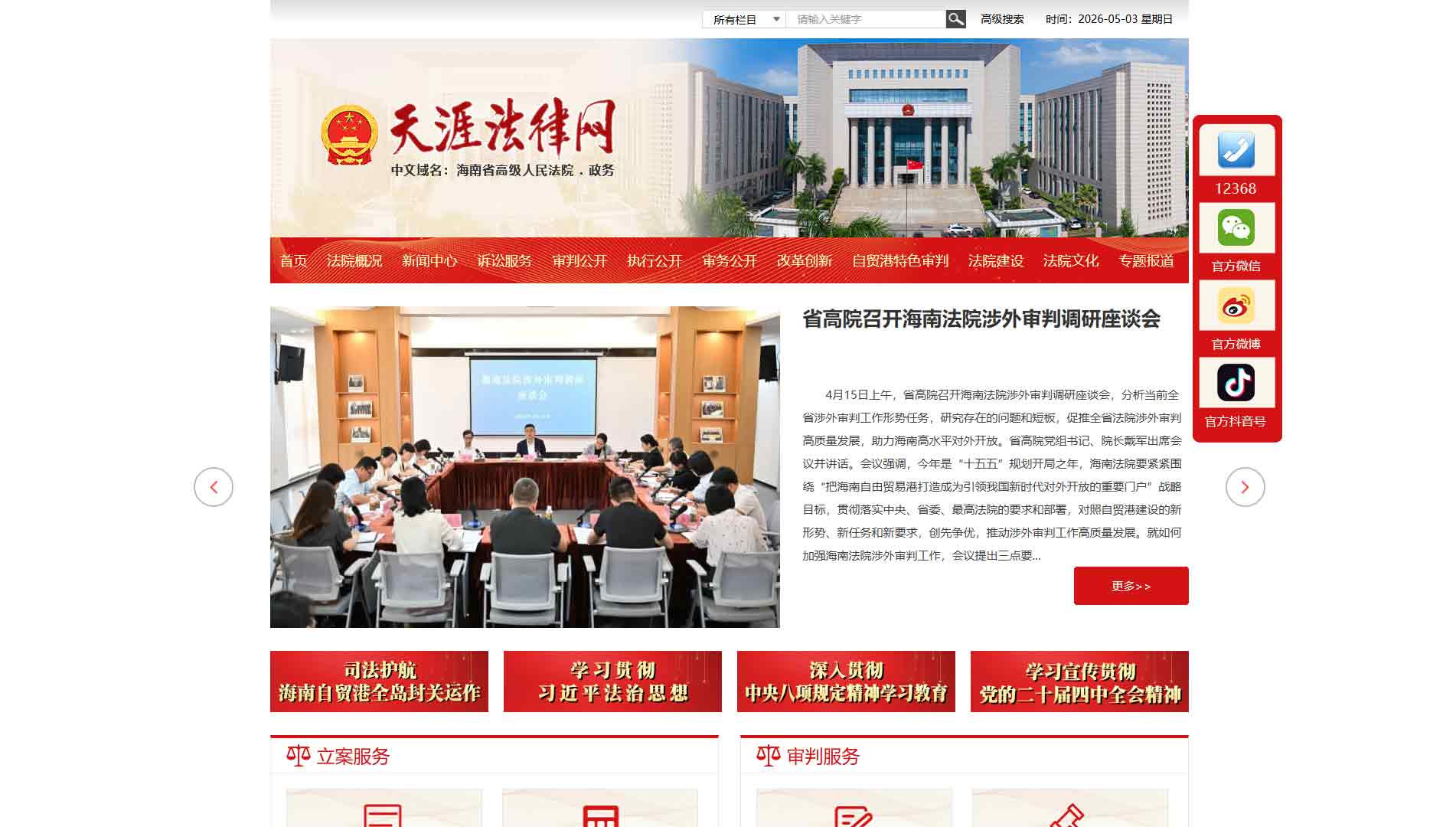 点击查看海南省法院网站首屏快照大图 海南省法院网站首屏快照