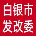 白银市发改委网站图标