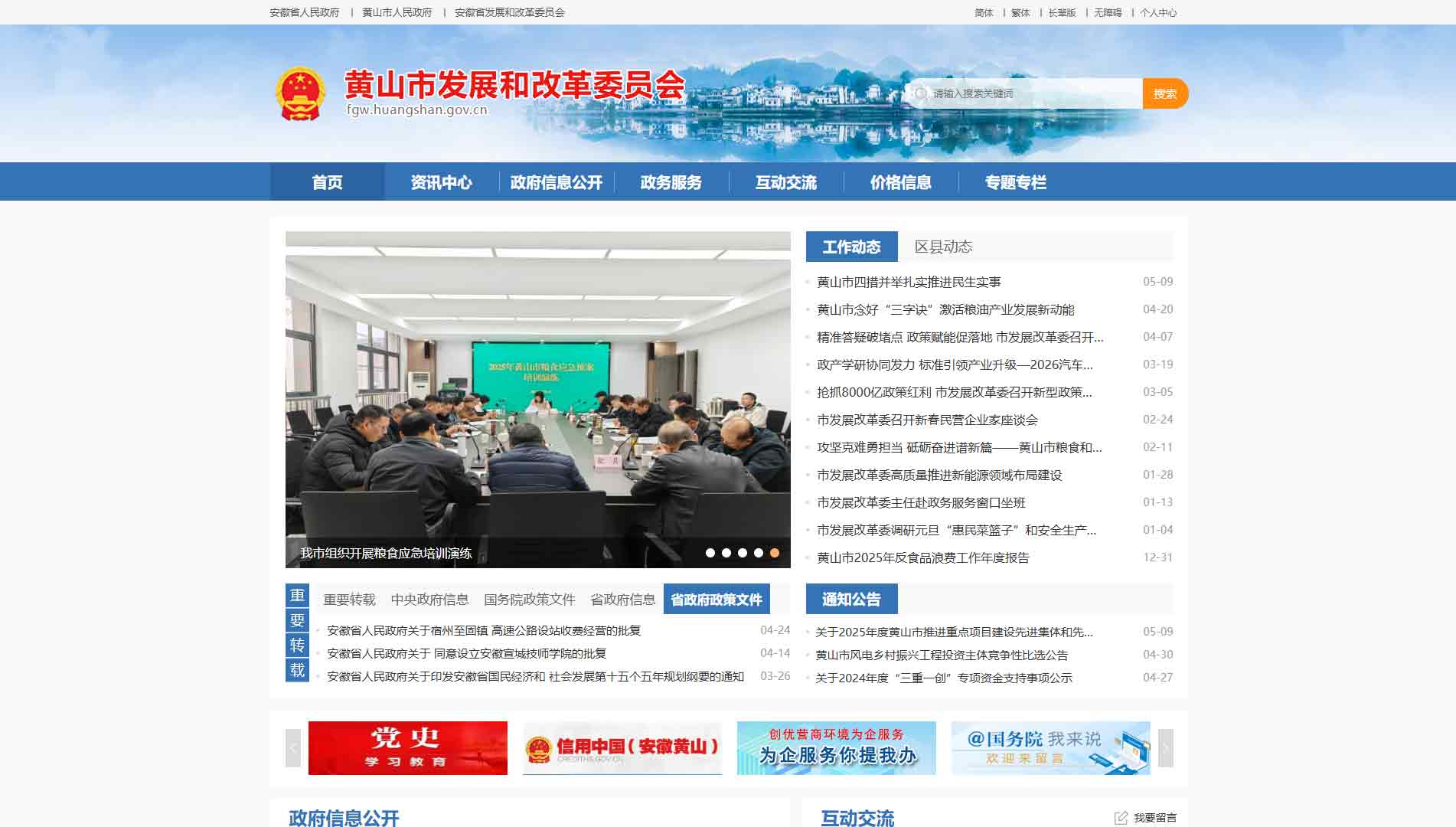 点击查看黄山市发改委网站首屏快照大图 黄山市发改委网站首屏快照