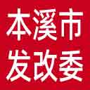 本溪市发改委网站图标