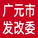 广元市发改委网站图标