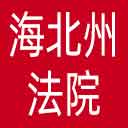 海北州法院网站图标
